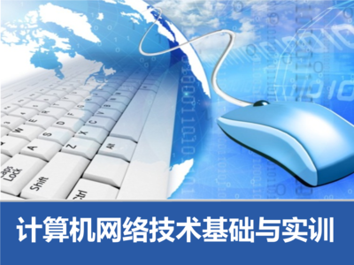模塊五 小型企業網方案設計與計算機網絡技術開發